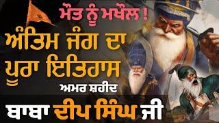 Biography of Baba deep singh ji | ਬਾਬਾ ਦੀਪ ਸਿੰਘ ਜੀ | #babadeepsingh #sikhhistory #successdarah