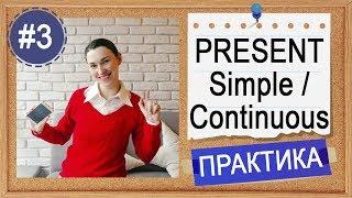 Практика #3 Present Simple или Continuous (1) - вся английская грамматика в примерах