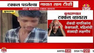 Saam TV EXCLUSIVE from the village of Bald Virus : टक्कल व्हायरसच्या गावातून साम टीव्ही EXCLUSIVE