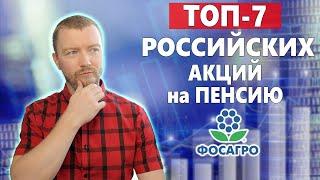 ТОП-7 Российских акций для вашего пенсионного портфеля