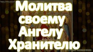 Молитва своему Ангелу Хранителю, он будет рядом с Вами в любой беде