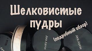 Шелковистые пудры от Mary Kay + техники макияжа