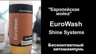 Shine Systems - EuroWash