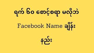 ရက် ၆၀ စောင့်စရာ မလိုဘဲ Facebook Name ချိန်းနည်း(@htetlinoovlog )