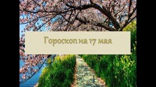 Гороскоп на 17 мая 2021 года