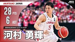 【日本代表】残り20秒での同点ステップバックスリー！河村勇輝がオーストラリア相手に28得点！！ #日本生命カップ2024 #AkatsukiJapan