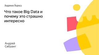 001. Малый ШАД - Что такое Big Data и почему это страшно интересно - Андрей Себрант