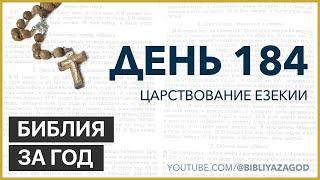 День 184: Царствование Езекии – «Библия за год» с о.Майком Шмитцем