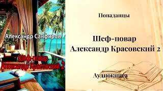 ПОПАДАНЦЫ | Шеф-повар Александр Красовский 2