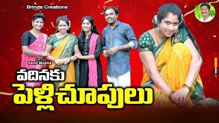 వదినకు పెళ్ళిచూపులు ||  Vadinaku Pellichupulu || RAM MOGILOJI || FUNNY VIDEOS  || VILLAGE COMEDY ||