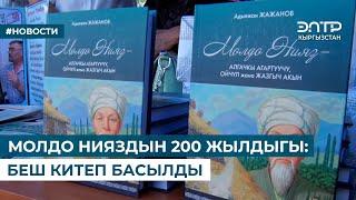 МОЛДО НИЯЗДЫН 200 ЖЫЛДЫГЫ: БЕШ КИТЕП БАСЫЛДЫ