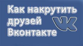 Как накрутить друзей ВКонтакте - Бесплатно и без программ | РВЁМ ВК СЛИВ БЕЗЛИМИТА 2020