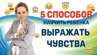 5 способов научить ребенка выражать эмоции