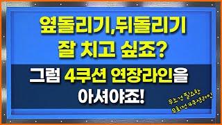 [108화] 이 라인을 알아야옆돌리기,뒤돌리기에 눈을 뜹니다무회전4쿠션 연장라인!