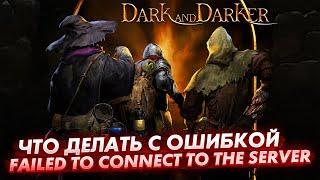 Как исправить ошибку Failed to connect to the server в Dark and Darker