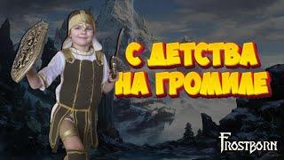 ОФОРМЛЯЕМ;) СТРИМ FROSTBORN .FROSTBORN