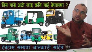Bajaj Auto Rickshaw Price in Nepal 2021 यस्तो छ नेपालमा अटोको मूल्य