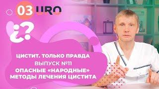 Опасные «народные» методы лечения цистита.