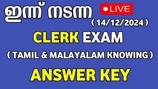 Ld Clerk Tamil & Malayalam Knowing Exam Answer Key | Today Psc Exam Answer Key #kpsc