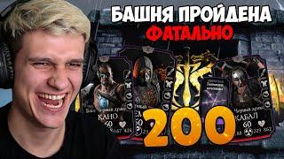 ПРОШЕЛ БАШНЮ ЧЕРНЫЙ ДРАКОН ФАТАЛЬНО! 200 БОЙ И НОВОЕ ЭПИЧЕСКОЕ СНАРЯЖЕНИЕ И АЛМАЗНАЯ КАРТА