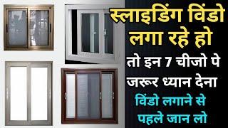 घर के लिए स्लाइडिंग विंडो ये ज़रूर देखें। before purchasing Aluminium sliding window for your house