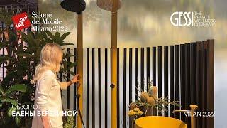 Gessi обзор Елены Березиной выставки iSaloni 2022