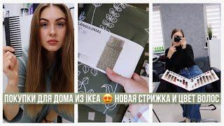 ПОКУПКИ ИЗ ИКЕА  ЭКСПЕРИМЕНТЫ НИКОГДА НЕ ЗАКАНЧИВАЮТСЯ))