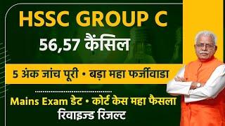 HSSC CET Big Breaking बिग महा फैसले HSSC | HSSC CET Group C Mains Exam | HSSC CET Group C Exam News