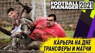 КАРЬЕРА НА ДНЕ FM 21 МАТЧИ И ТРАНСФЕРЫ FOOTBALL MANAGER 2021