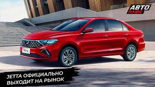 Jetta официально выходит на рынок России  Новости с колёс №2974