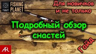 Fishing Planet # Гайд по выбору снастей для рыбалки