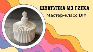 Шкатулка из гипса. Декор из смеси Скульптор Samaragips своими руками.