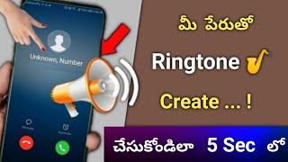 How to make own name ringtone | How To Make My Name Ringtone in Telugu | Name Ringtone Maker Telugu
