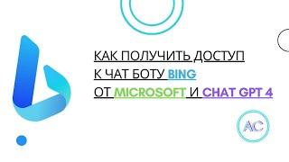 КАК ПОЛУЧИТЬ ДОСТУП К ЧАТ БОТУ ОТ MICROSOFT В НОВОЙ ВЕРСИИ БРАУЗЕРА BING| РЕГИСТРАЦИЯ BING AI| GUIDE