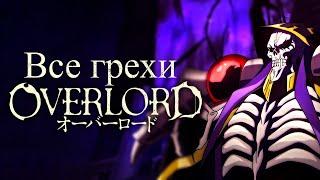 Все грехи и ляпы аниме "Overlord"