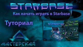 Как начать играть в Starbase Часть 2 Туториал