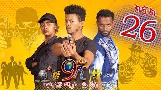Ethiopia: ዘጠነኛው ሺህ ክፍል 26 - Zetenegnaw Shi sitcom drama Part 26