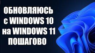 Как обновиться до Windows 11 пошагово