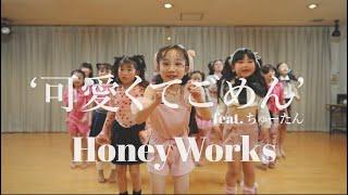 【2023年４月のAngels選手権Ⅱ 】可愛くてごめん(feat.かぴ) / Honey Works