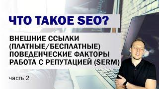 ЧТО ТАКОЕ SEO? ПОВЕДЕНЧЕСКИЕ ФАКТОРЫ, ВНЕШНИЕ ССЫЛКИ, SERM - ЧАСТЬ 2