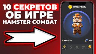 БЫСТРАЯ ПРОКАЧКА в Hamster Комбат | 10 СЕКРЕТОВ И ЛАЙФХАКОВ В ХАМСТЕР KOMBAT