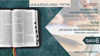 Դաս 6․ Մովսեսի ծառայությունը․ գերբնական ազատագրում (Ելից 1-18 գլուխներ):