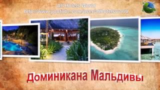 Отели со всего мира - All Hotels World