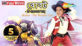 Robot - The Wonder Car (HD) - Superhit Bengali Movie | Ramya Krishnan | Sangheeta | Kaveri