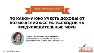 Фрагмент №2 По какому КФО учесть доходы от возмещения ФСС РФ расходов на предупредительные меры