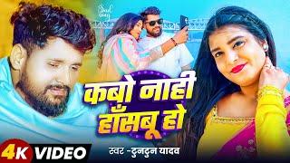 #Video | कबो नाही हाँसबू हो | #Tuntun Yadav | Kabo Naahi Hasabu Ho | New Bhojpuri Sad Song 2024