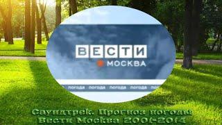 (Саундтрек) Фоновая музыка прогноза погоды из программы Вести Москва 2001-2014