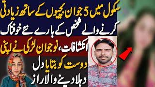 Sad Incident Happened With 5 Girls in School|سکول میں 5 جوان بچیوں کے ساتھ زیادتی کرنے والے شخص کون؟