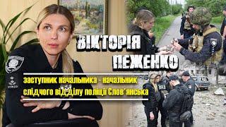 Заступниця начальника поліції Слов’янська Вікторія Пеженко