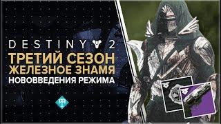 Destiny 2. Железное знамя: Третий сезон.